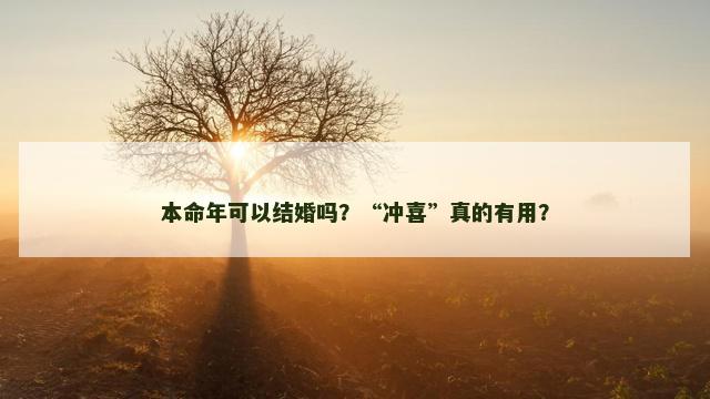 本命年可以结婚吗？“冲喜”真的有用？