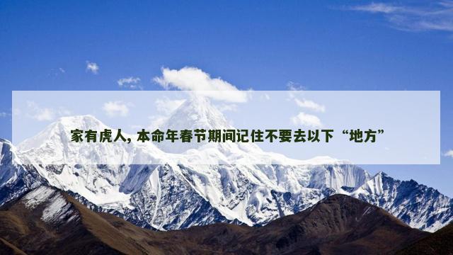 家有虎人, 本命年春节期间记住不要去以下“地方”