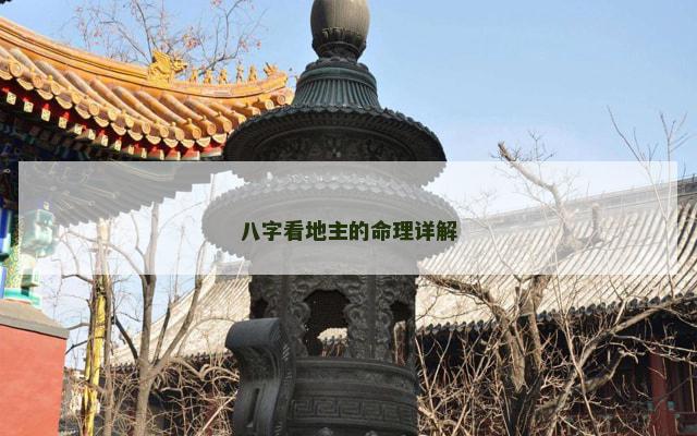 八字看地主的命理详解