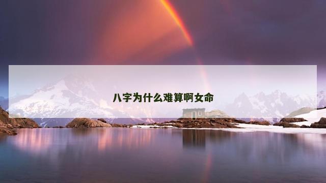 八字为什么难算啊女命