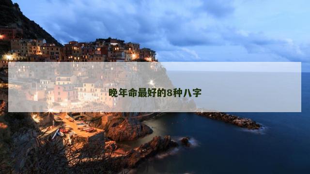晚年命最好的8种八字