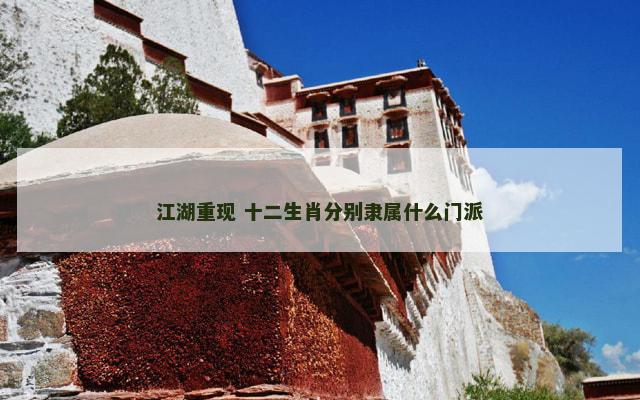 江湖重现 十二生肖分别隶属什么门派