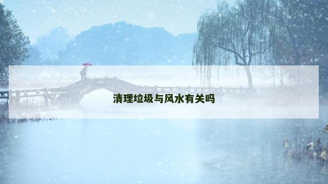 清理垃圾与风水有关吗