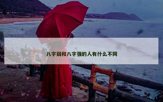 八字弱和八字强的人有什么不同