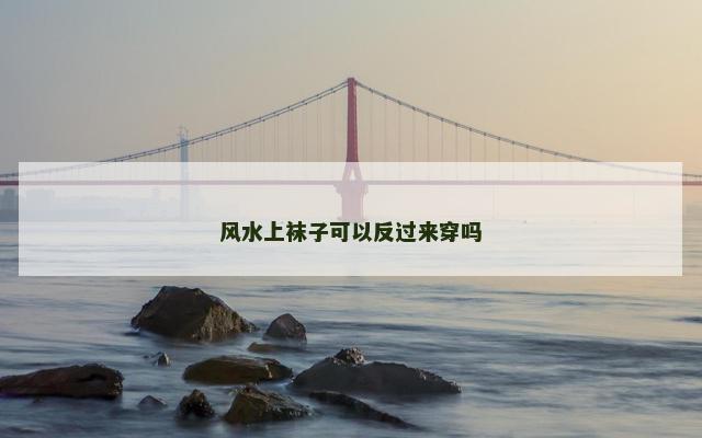 风水上袜子可以反过来穿吗