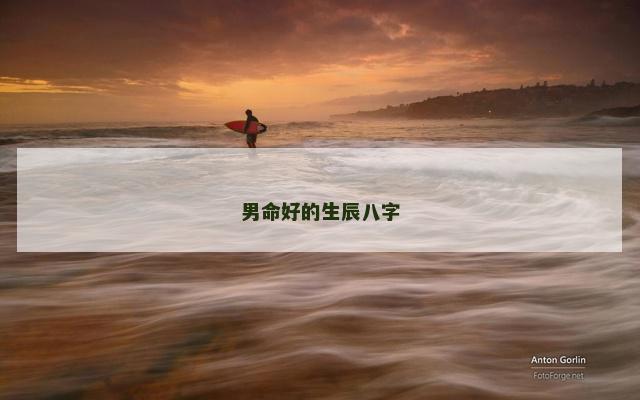 男命好的生辰八字