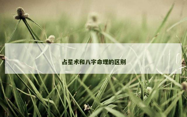 占星术和八字命理的区别