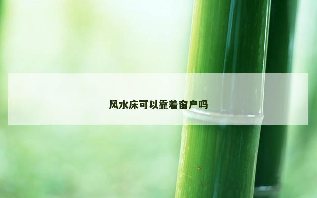 风水床可以靠着窗户吗