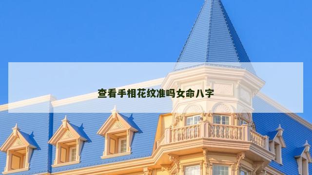 查看手相花纹准吗女命八字