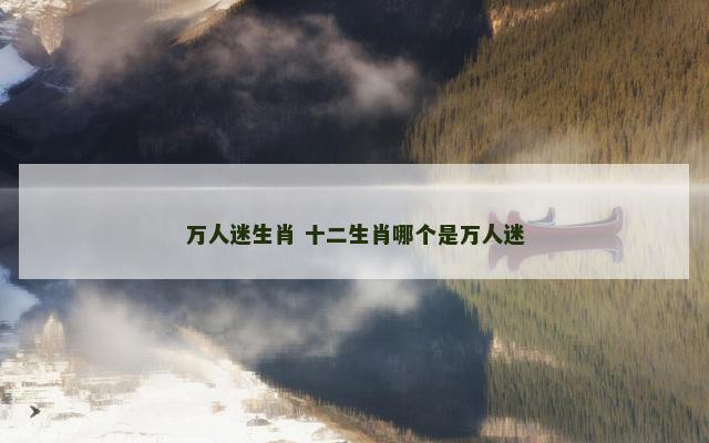 万人迷生肖 十二生肖哪个是万人迷