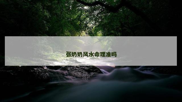 张奶奶风水命理准吗