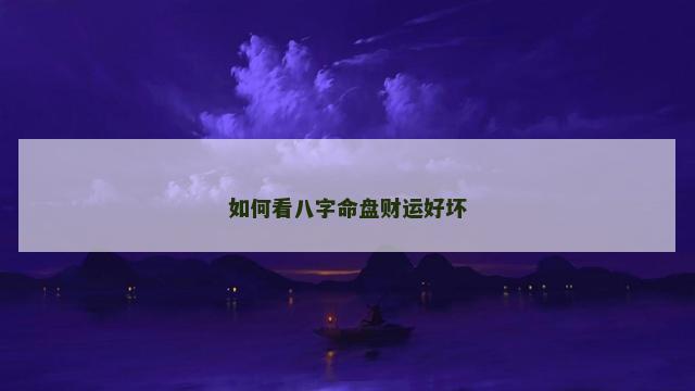 如何看八字命盘财运好坏