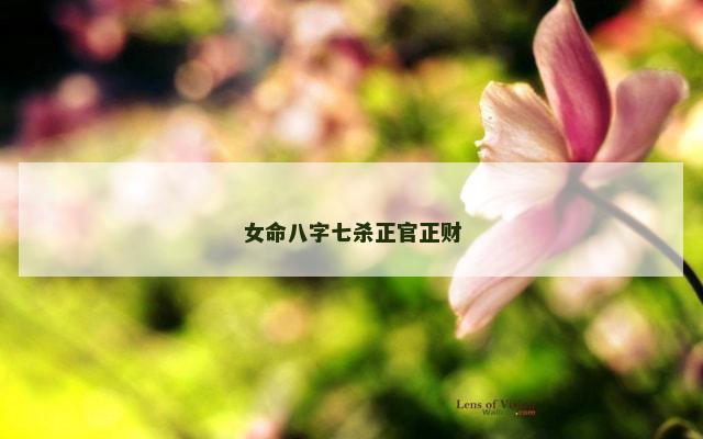 女命八字七杀正官正财