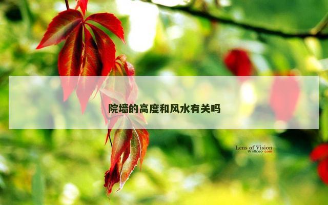院墙的高度和风水有关吗