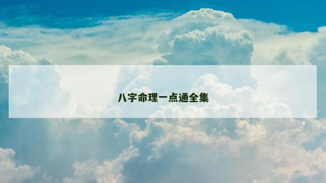 八字命理一点通全集
