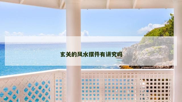 玄关的风水摆件有讲究吗