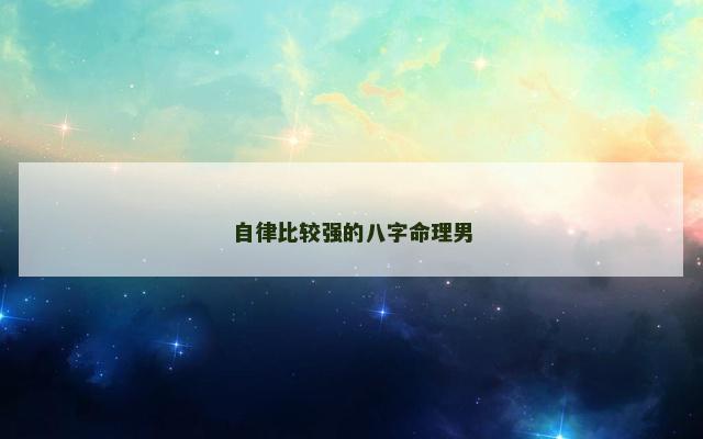 自律比较强的八字命理男
