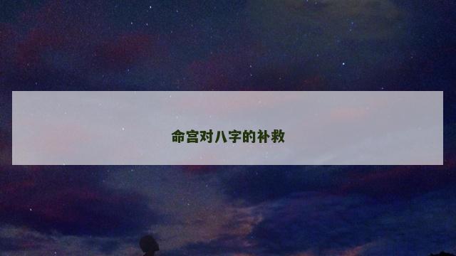 命宫对八字的补救
