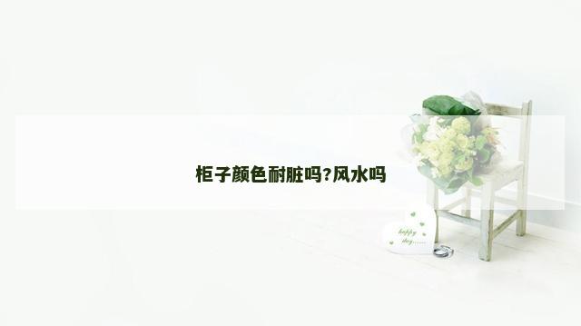 柜子颜色耐脏吗?风水吗