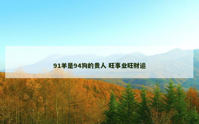 91羊是94狗的贵人 旺事业旺财运