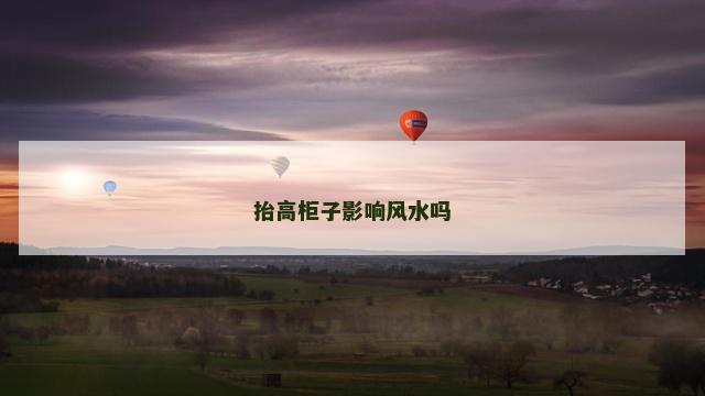 抬高柜子影响风水吗