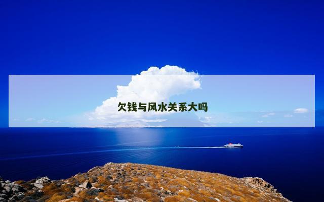欠钱与风水关系大吗