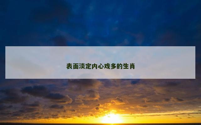 表面淡定内心戏多的生肖