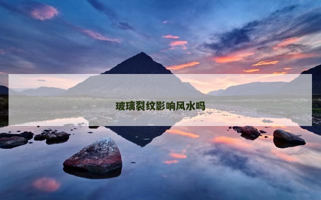 玻璃裂纹影响风水吗