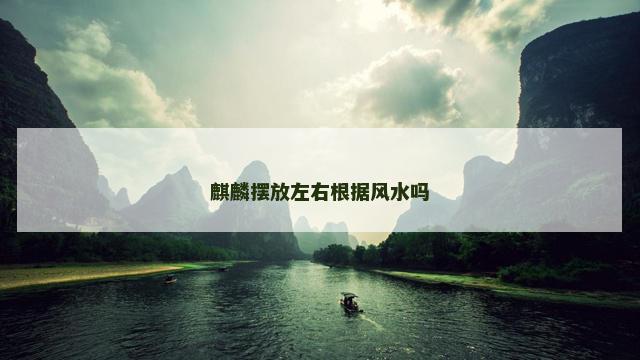 麒麟摆放左右根据风水吗