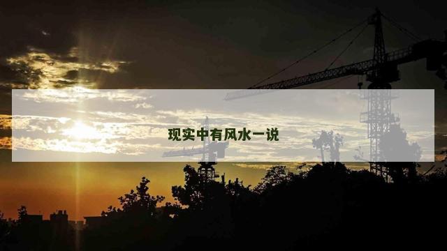 现实中有风水一说