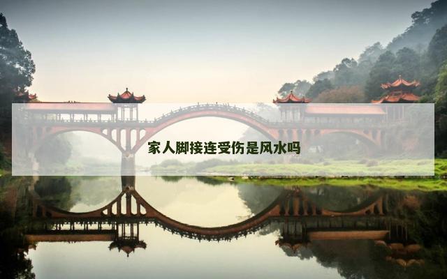 家人脚接连受伤是风水吗