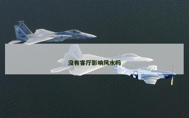 没有客厅影响风水吗