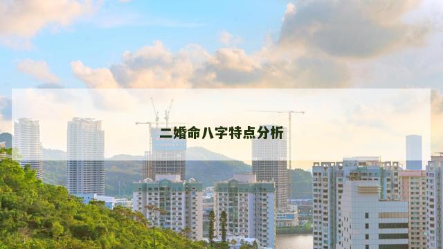 二婚命八字特点分析