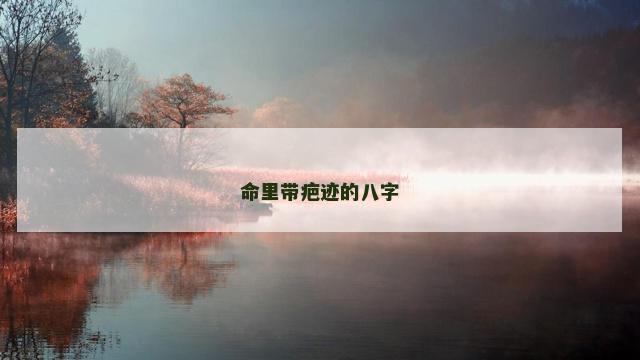 命里带疤迹的八字