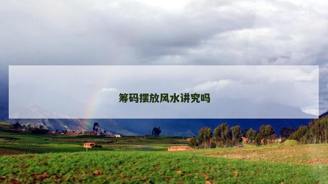 筹码摆放风水讲究吗