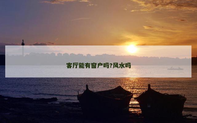 客厅能有窗户吗?风水吗