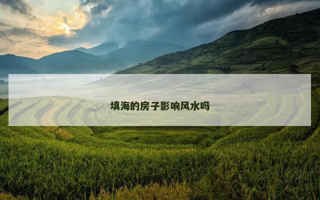 填海的房子影响风水吗