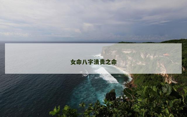 女命八字清贵之命