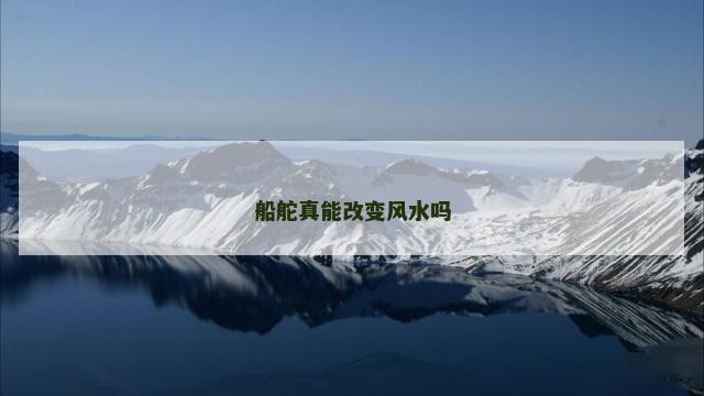 船舵真能改变风水吗