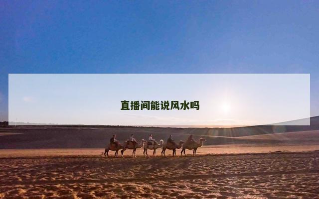 直播间能说风水吗