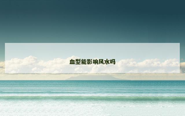 血型能影响风水吗