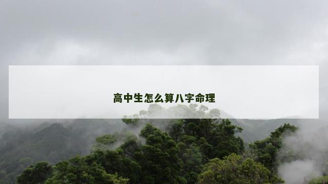 高中生怎么算八字命理