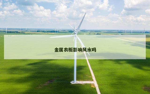 金属衣柜影响风水吗