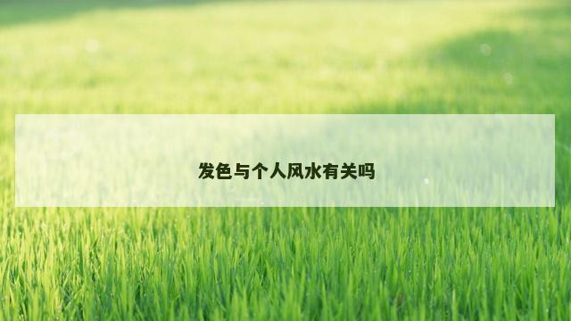发色与个人风水有关吗