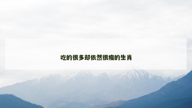 吃的很多却依然很瘦的生肖