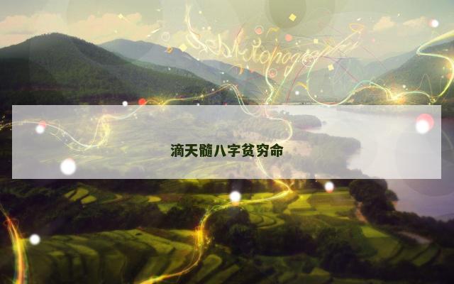 滴天髓八字贫穷命