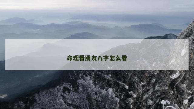 命理看朋友八字怎么看