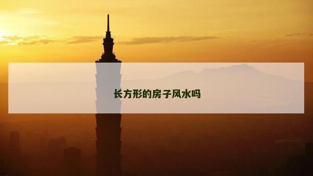 长方形的房子风水吗