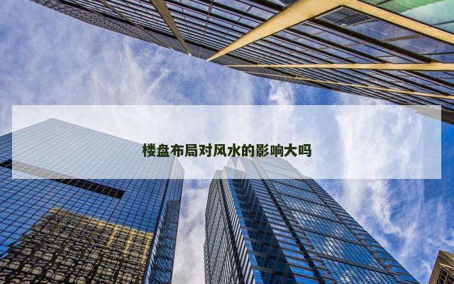 楼盘布局对风水的影响大吗