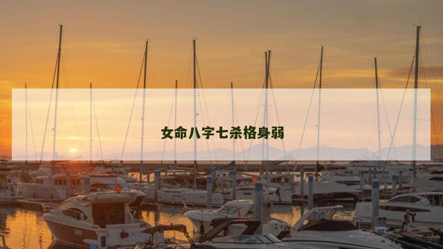 女命八字七杀格身弱